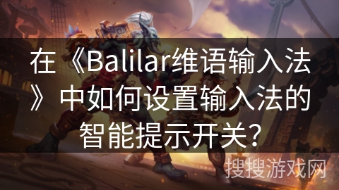 在《Balilar维语输入法》中如何设置输入法的智能提示开关？