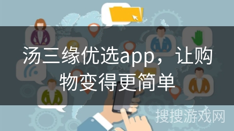 汤三缘优选app，让购物变得更简单