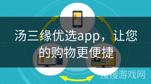 汤三缘优选app，让您的购物更便捷