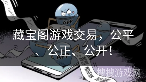藏宝阁游戏交易，公平、公正、公开！