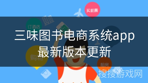 三味图书电商系统app最新版本更新