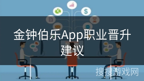 金钟伯乐App职业晋升建议