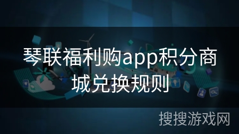 琴联福利购app积分商城兑换规则