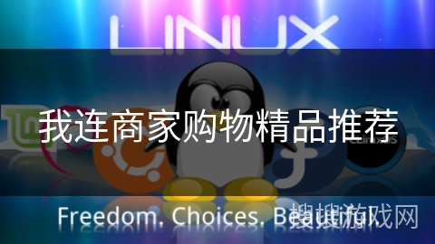 我连商家购物精品推荐