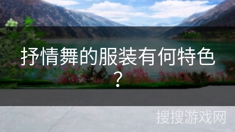 抒情舞的服装有何特色？