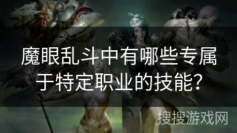 魔眼乱斗中有哪些专属于特定职业的技能？