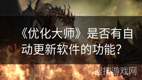 《优化大师》是否有自动更新软件的功能？