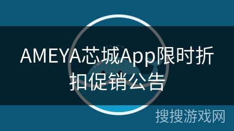 AMEYA芯城App限时折扣促销公告