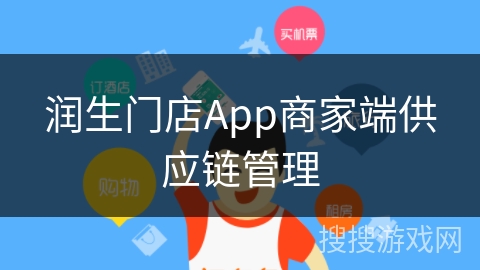 润生门店App商家端供应链管理