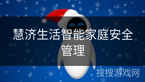 慧济生活智能家庭安全管理