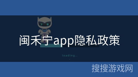 闽禾宁app隐私政策
