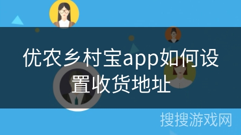 优农乡村宝app如何设置收货地址