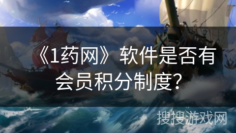 《1药网》软件是否有会员积分制度？