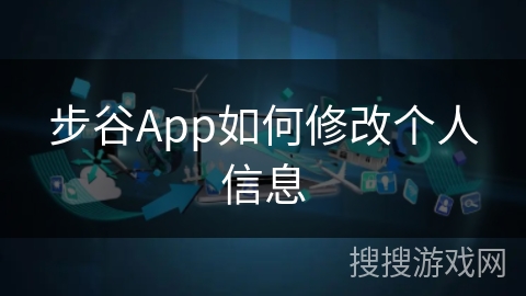 步谷App如何修改个人信息