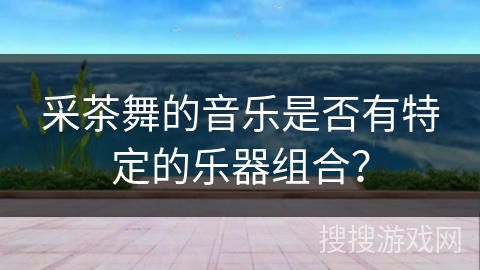 采茶舞的音乐是否有特定的乐器组合？