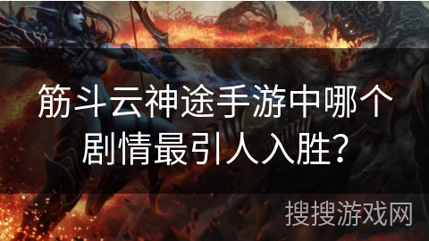 筋斗云神途手游中哪个剧情最引人入胜？