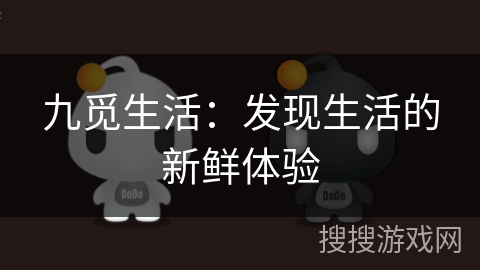 九觅生活：发现生活的新鲜体验