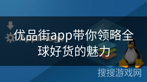 优品街app带你领略全球好货的魅力