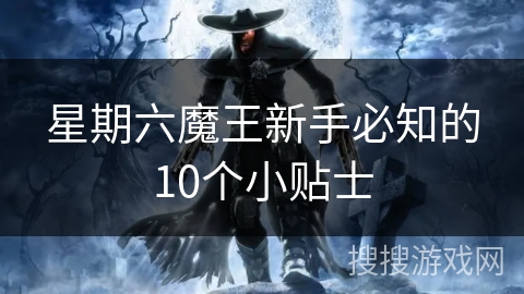 星期六魔王新手必知的10个小贴士