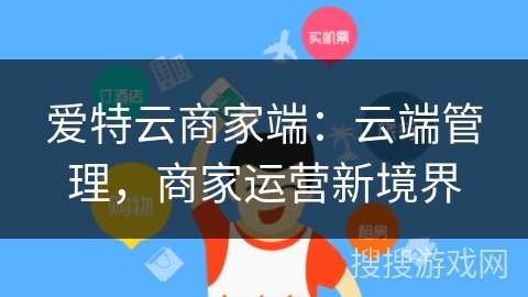 爱特云商家端：云端管理，商家运营新境界