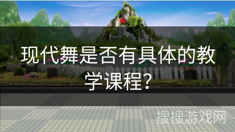 现代舞是否有具体的教学课程？