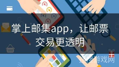 掌上邮集app，让邮票交易更透明