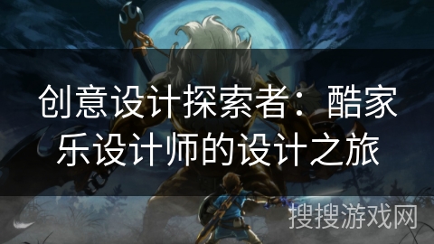 创意设计探索者：酷家乐设计师的设计之旅