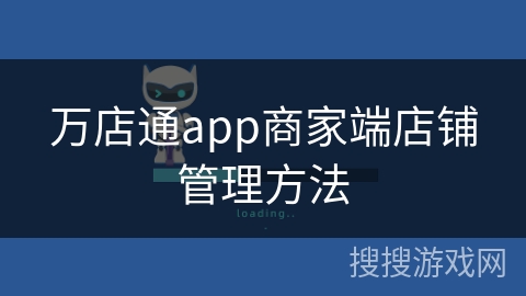 万店通app商家端店铺管理方法