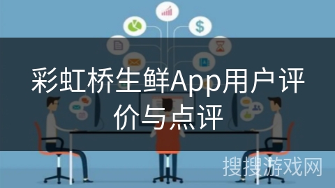 彩虹桥生鲜App用户评价与点评