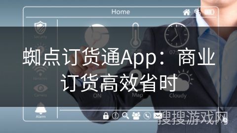 蜘点订货通App：商业订货高效省时