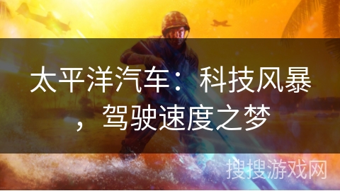 太平洋汽车：科技风暴，驾驶速度之梦