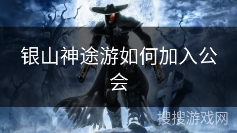 银山神途游如何加入公会
