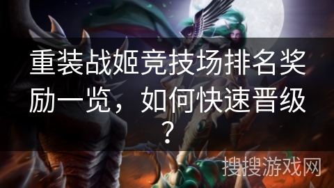 重装战姬竞技场排名奖励一览，如何快速晋级？