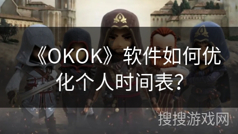 《OKOK》软件如何优化个人时间表？