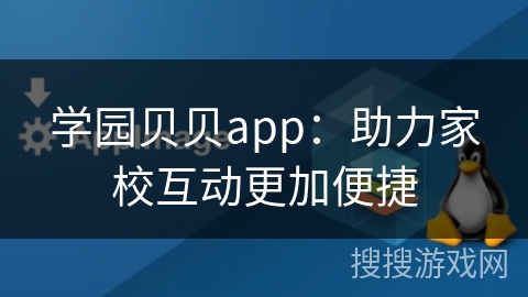 学园贝贝app：助力家校互动更加便捷