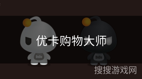 优卡购物大师