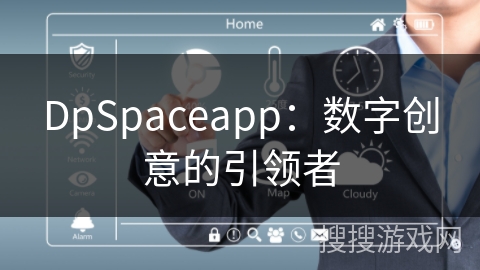 DpSpaceapp：数字创意的引领者