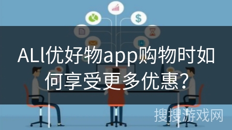 ALl优好物app购物时如何享受更多优惠？