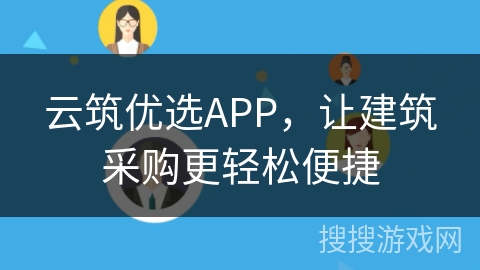 云筑优选APP，让建筑采购更轻松便捷