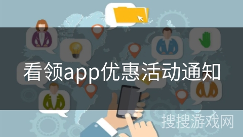看领app优惠活动通知
