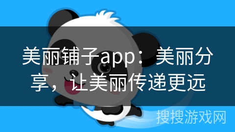 美丽铺子app：美丽分享，让美丽传递更远