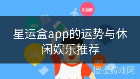 星运盒app的运势与休闲娱乐推荐