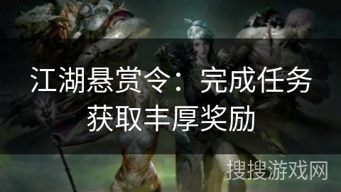 江湖悬赏令：完成任务获取丰厚奖励