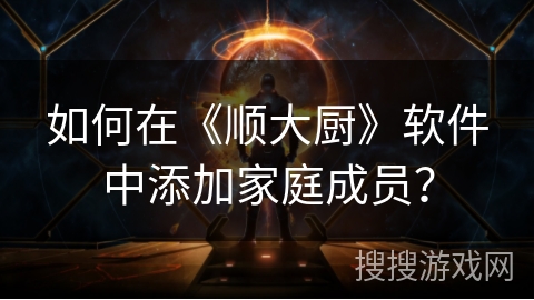 如何在《顺大厨》软件中添加家庭成员？