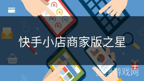 快手小店商家版之星