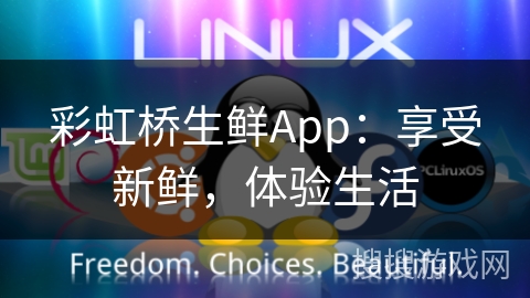 彩虹桥生鲜App：享受新鲜，体验生活