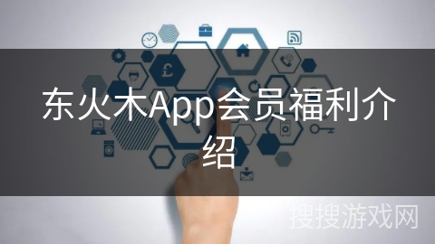 东火木App会员福利介绍