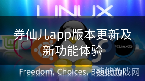 券仙儿app版本更新及新功能体验