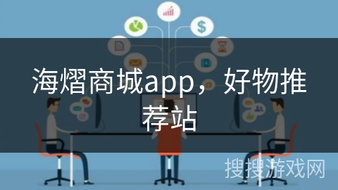 海熠商城app，好物推荐站
