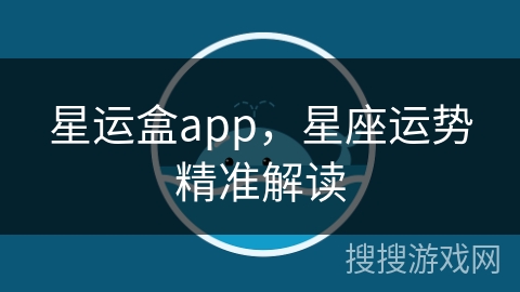 星运盒app，星座运势精准解读